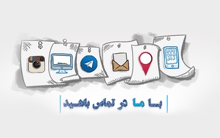 -با ما در تماس باشید