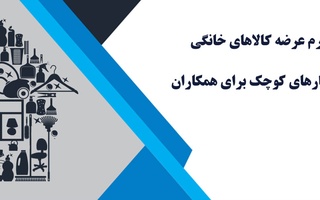 پلتفرم عرضه کالاهای خانگی و یا کسب و کارهای کوچک